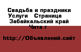 Свадьба и праздники Услуги - Страница 2 . Забайкальский край,Чита г.